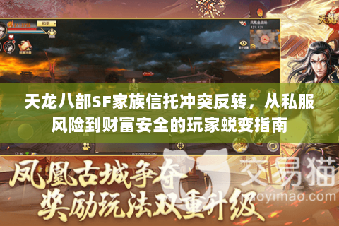 天龙八部SF家族信托冲突反转，从私服风险到财富安全的玩家蜕变指南