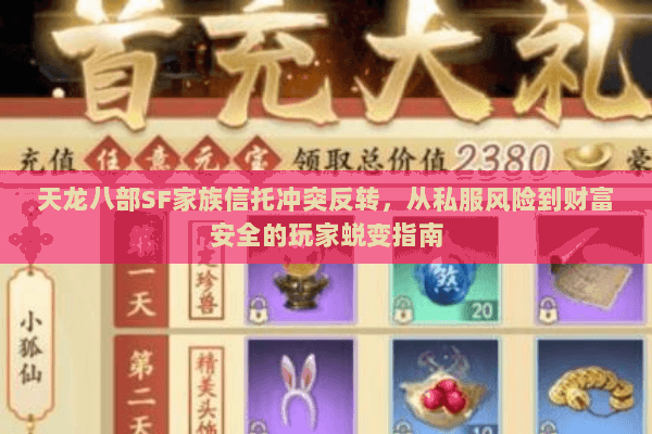 天龙八部SF家族信托冲突反转，从私服风险到财富安全的玩家蜕变指南