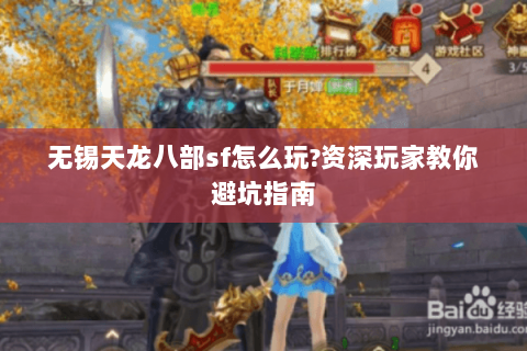 无锡天龙八部sf怎么玩?资深玩家教你避坑指南