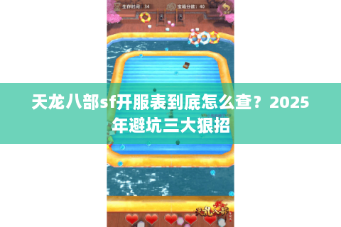 天龙八部sf开服表到底怎么查？2025年避坑三大狠招