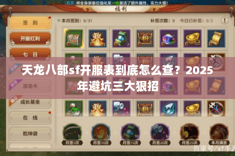 天龙八部sf开服表到底怎么查？2025年避坑三大狠招