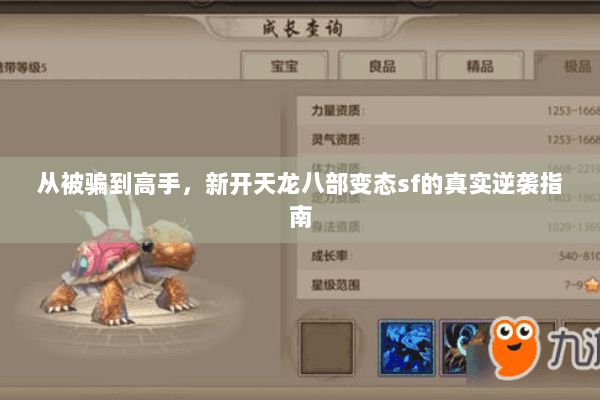 从被骗到高手，新开天龙八部变态sf的真实逆袭指南