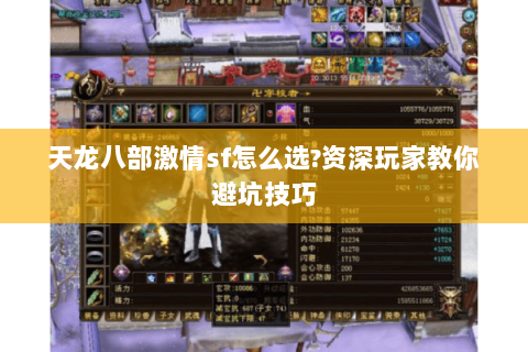 天龙八部激情sf怎么选?资深玩家教你避坑技巧 天龙八部激情sf怎么选?资深玩家教你避坑技巧