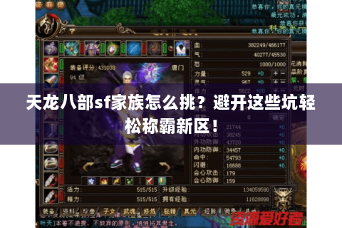 天龙八部sf家族怎么挑？避开这些坑轻松称霸新区！