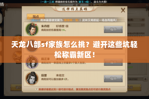 天龙八部sf家族怎么挑？避开这些坑轻松称霸新区！