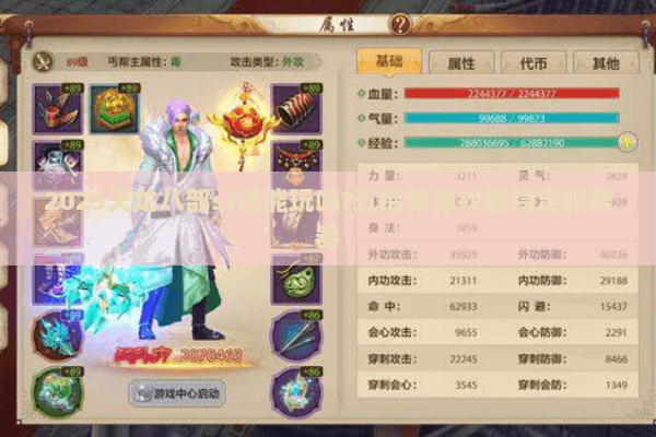 2025天龙八部sf还能玩吗?五招教你找到稳定服务器