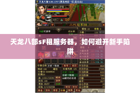 天龙八部sF租服务器，如何避开新手陷阱