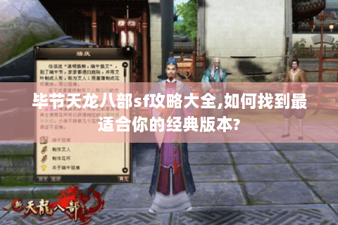 毕节天龙八部sf攻略大全,如何找到最适合你的经典版本?