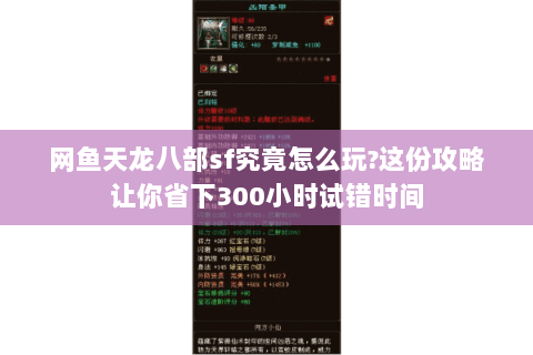 网鱼天龙八部sf究竟怎么玩?这份攻略让你省下300小时试错时间