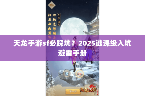 天龙手游sf必踩坑？2025逃课级入坑避雷手册
