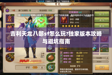 吉利天龙八部sf怎么玩?独家版本攻略与避坑指南