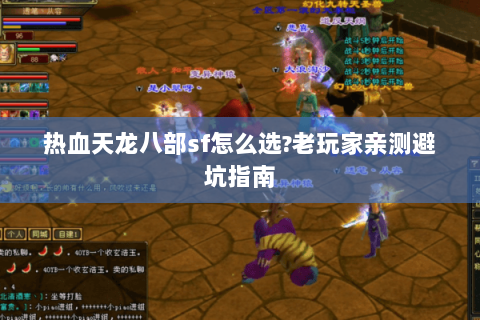 热血天龙八部sf怎么选?老玩家亲测避坑指南