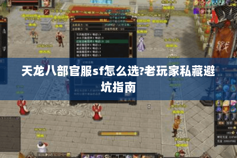 天龙八部官服sf怎么选?老玩家私藏避坑指南