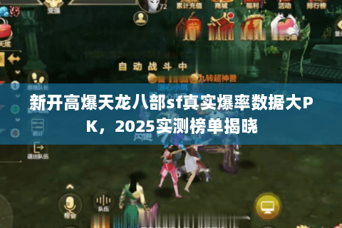 新开高爆天龙八部sf真实爆率数据大PK，2025实测榜单揭晓