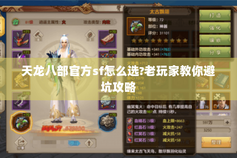 天龙八部官方sf怎么选?老玩家教你避坑攻略
