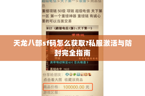 天龙八部sf码怎么获取?私服激活与防封完全指南 天龙八部sf码怎么获取?私服激活与防封完全指南