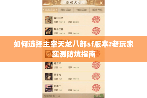 如何选择主宰天龙八部sf版本?老玩家实测防坑指南
