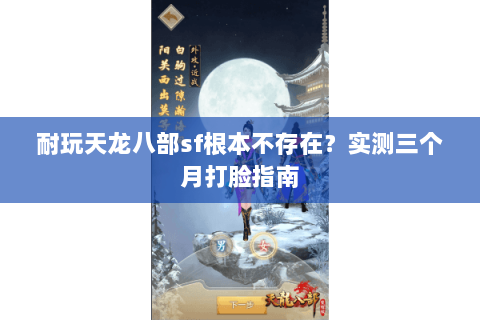 耐玩天龙八部sf根本不存在？实测三个月打脸指南