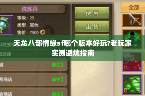 天龙八部情缘sf哪个版本好玩?老玩家实测避坑指南