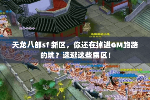 天龙八部sf 新区，你还在掉进GM跑路的坑？速避这些雷区！