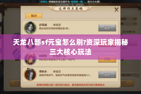 天龙八部sf元宝怎么刷?资深玩家揭秘三大核心玩法