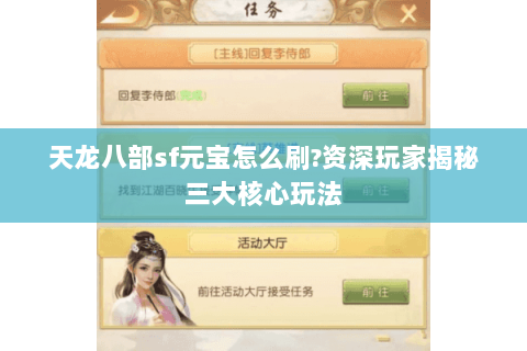 天龙八部sf元宝怎么刷?资深玩家揭秘三大核心玩法