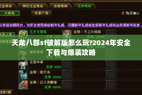 天龙八部sf破解版怎么玩?2024年安全下载与爆装攻略