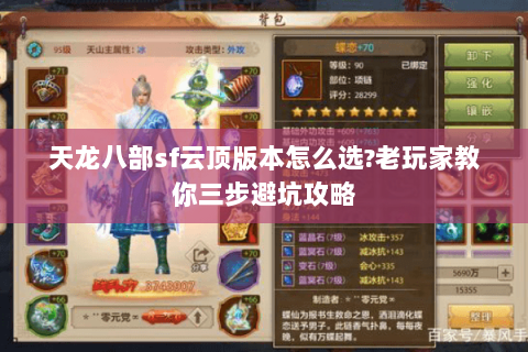 天龙八部sf云顶版本怎么选?老玩家教你三步避坑攻略
