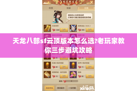 天龙八部sf云顶版本怎么选?老玩家教你三步避坑攻略