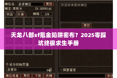 天龙八部sf氪金陷阱密布？2025零踩坑终极求生手册