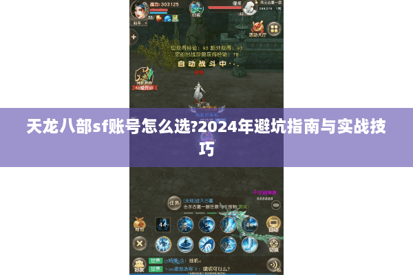 天龙八部sf账号怎么选?2024年避坑指南与实战技巧