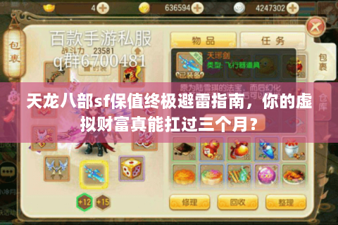 天龙八部sf保值终极避雷指南，你的虚拟财富真能扛过三个月？