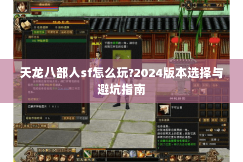 天龙八部人sf怎么玩?2024版本选择与避坑指南
