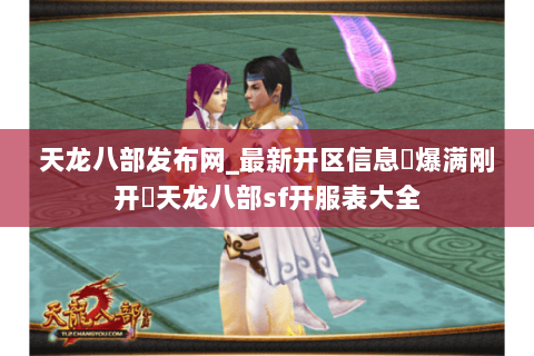 天龙八部发布网_最新开区信息▷爆满刚开◁天龙八部sf开服表大全 天龙八部发布网_最新开区信息▷爆满刚开◁天龙八部sf开服表大全