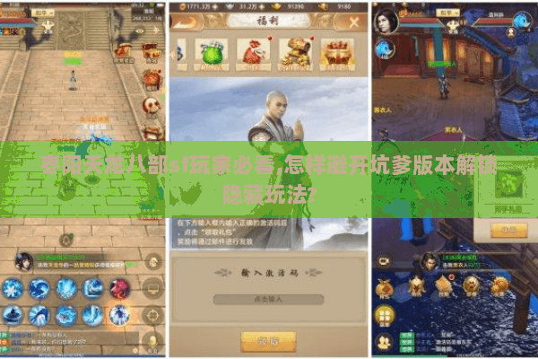 枣阳天龙八部sf玩家必看,怎样避开坑爹版本解锁隐藏玩法? 枣阳天龙八部sf玩家必看,怎样避开坑爹版本解锁隐藏玩法?