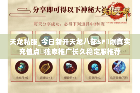 天龙私服_今日新开天龙八部SF▷爆真实充值点◁独家推广长久稳定服推荐