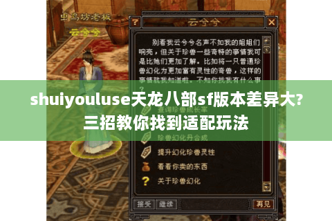 shuiyouluse天龙八部sf版本差异大?三招教你找到适配玩法