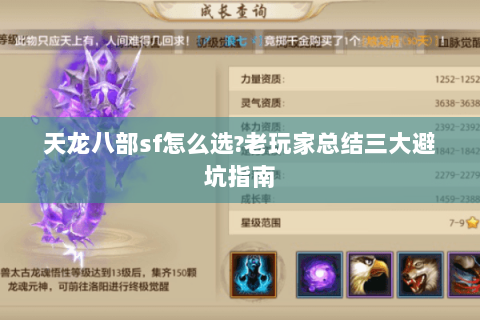 天龙八部sf怎么选?老玩家总结三大避坑指南