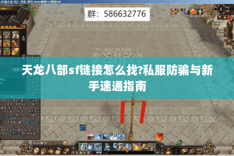 天龙八部sf链接怎么找?私服防骗与新手速通指南 天龙八部sf链接怎么找?私服防骗与新手速通指南