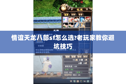 情谊天龙八部sf怎么选?老玩家教你避坑技巧