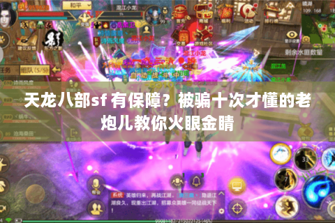 天龙八部sf 有保障？被骗十次才懂的老炮儿教你火眼金睛