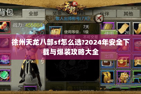 徐州天龙八部sf怎么选?2024年安全下载与爆装攻略大全 徐州天龙八部sf怎么选?2024年安全下载与爆装攻略大全