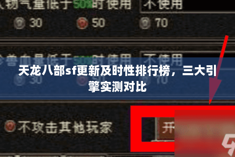 天龙八部sf更新及时性排行榜，三大引擎实测对比