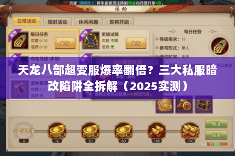 天龙八部超变服爆率翻倍?三大私服暗改陷阱全拆解(2025实测) 天龙八部超变服爆率翻倍?三大私服暗改陷阱全拆解(2025实测)