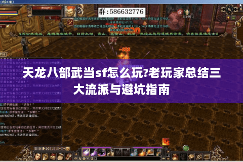 天龙八部武当sf怎么玩?老玩家总结三大流派与避坑指南