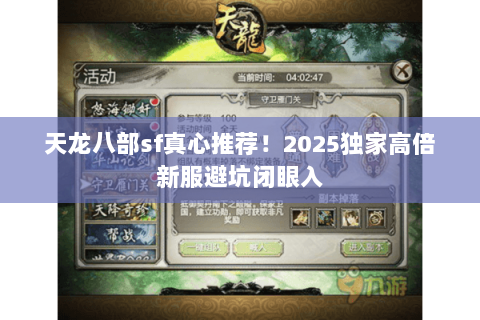 天龙八部sf真心推荐！2025独家高倍新服避坑闭眼入