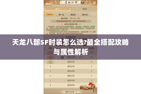 天龙八部SF时装怎么选?最全搭配攻略与属性解析