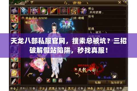 天龙八部私服官网，搜索总被坑？三招破解假站陷阱，秒找真服！