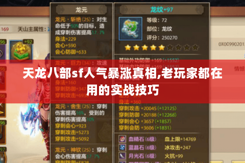 天龙八部sf人气暴涨真相,老玩家都在用的实战技巧
