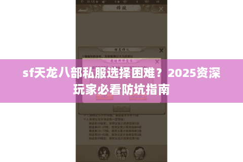 sf天龙八部私服选择困难？2025资深玩家必看防坑指南